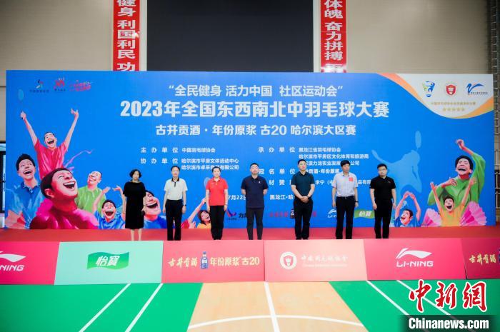 全国东西南北中羽毛球大赛哈尔滨大区赛在哈尔