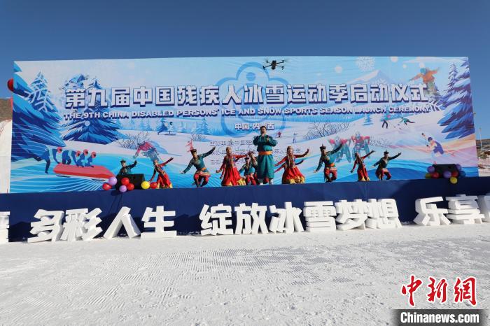 第九届中国残疾人冰雪运动季在呼和浩特启动 近